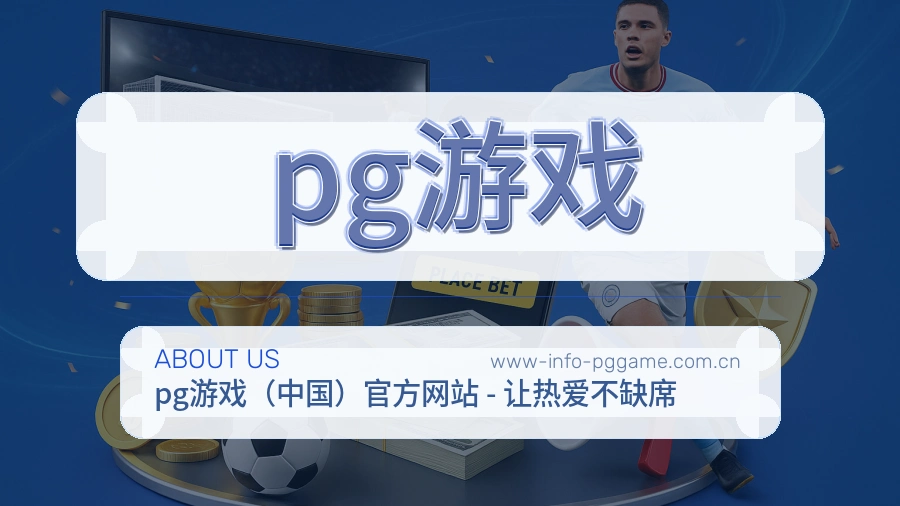 pg游戏公司简介与平台服务展示